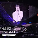 7507 | [관람/후기] 박효신 콘서트 후기_ LIVE A&amp;E 2026 인천