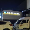 원일자동차공업사 이미지