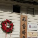 하상바오로의 집 이미지