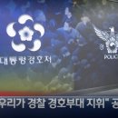 [단독]경호처, “우리가 경찰 경호부대 지휘” 공문 이미지