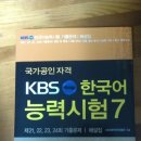 KBS한국어능력시험7(기출문제집)+KBS한국어능력시험완벽준비서(총3권, 넥서스 2012년 신판) 팝니다 이미지