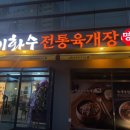 이화수전통육개장사동점 이미지