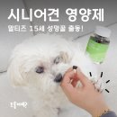 닥터제리 면역영양제 후기, 간식처럼 잘 먹는 강아지 건강템!