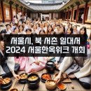 은파목공건축문화원 | 서울시 제2회 &lt;2024 서울한옥위크&gt; 개최 (서울한옥의 가치와 매력을 만나다)