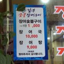 남부숯불장어구이 이미지