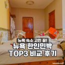 다리건너하얀집민박 | 뉴욕 한인민박 비교 추천 | 뉴욕 가성비 숙소 TOP3 후기