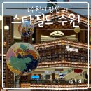 스타필드 수원 I 빵지순례 맛집 뺑스톡 별마당도서관 등 꽁 가봐야 할 곳1탄
