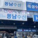 동남수산 | 대구 매천시장 회 맛집 동남수산 후기