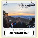 서산시민공원 | 서산 해맞이 행사 2026 부춘산 전망대 방문 후기