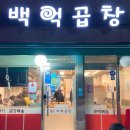 백억곱창 이미지