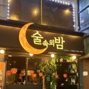 술속의밤애막골점 | 실내 캠핑 느낌의 오뎅바 무한리필 연신내술집 [술속의밤]이용후기