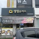 생생돈까스 온양온천역점 이미지