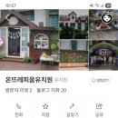 온뜨레피움유치원