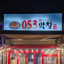 053-1 | 태전동 맛집 053막창 후기, 아기동반 외식으로 추천 막창과 생삼겹살