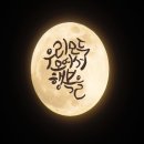 아름답게 쓰는 캘리 이미지