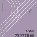 최병식 전공체육 체육교육학Ⅱ 체육교수론, 최병식, 박문각 이미지