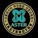 션모터홀딩스(주) | 드론마스터무인항공전문교육원 2026년 1기