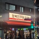 행복한 날 | 오송찐맛집 강추 행복한우동가게 후기