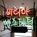 비리야에스테틱