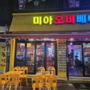 미아오비베어