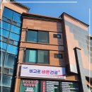 비고르바른건강 - 이천시 영창로 176 | 비고르바른건강