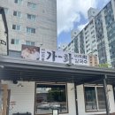 가화 | 복대동 가화바지락칼국수보쌈 후기