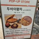 yes25 계산현대점 | 더현대대구 팝업 두바이왕자 두바이쫀득쿠키 두쫀쿠 솔직후기