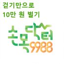 걷기만 하면서 최대 10만 원 벌기 이미지