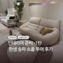 저단30 | [리뷰] 한샘 송파 쇼룸 구경 후기 인테리어 상담 견적 후기 한샘 붙박이장 침대