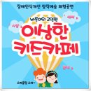 찾아가는 노래교실(임원) | 아이들이 즐겁게 배우는 초등학교공연, 장애인식개선 체험공연 후기