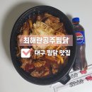 최해란공주찜닭경대점