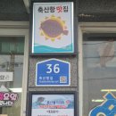 김가네식당 | 영덕 축산항맛집 물가자미전문점