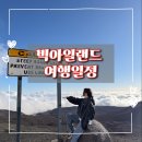 신혼여행 하와이 빅아일랜드 4박 5일 일정