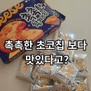 황.돈 | 촉촉한 황치즈칩 내 돈 내산 후기 2026 한정판 오리온 과자 롯데마트 구매
