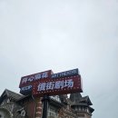 차희식자재마트 | [중국] 2박3일 다롄여행 (러시아거리 / 파빌리온백화점 / 팝마트 / 패왕차희 / 기념품 / 귀청소)