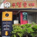 우성상가시장 | [제천 맛집] / 제천 우성 순대 / 제천 순대국밥 맛집 / 제천 맛집 / 내돈내산❤️