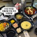 경기도 수원시 팔달구 세지로 | [수원/우만동] 국물닭발 맛집추천 ‘수향닭발’