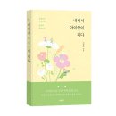그곳 꽃이 피다 | 《내게서 아이꽃이 피다》 이영자 저자 후기