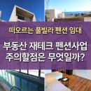 부동산 재테크 펜션임대 주의할 점과 추천매물 이미지