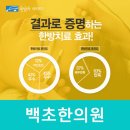 백초한의원 이미지