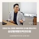 삼성웰재활의학과의원 이미지
