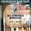 비전테크 | 비전동 미용실 “찰스리헤어테크 평택비전점” S-클리닉 시술 후기
