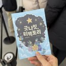 티(T)방화정비서비스 | 홍대 굿나잇, 티팩토리 체험기 - 꿈같은 밤, 특별한 순간들