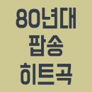 팝송 이미지