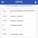 [2024.09.15(일)]2024쏘넥스컵 통일로스포츠연맹 전국배드민턴대회 이미지