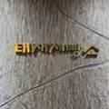 태재제빵소