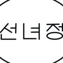 선녀정