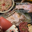 더썸후라이드 | 강남역 술집 | 저렴한 육회맛집 아리계곡 강남점