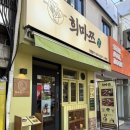 희마쯔 | [서면/전포] 부산 서면 혼밥하기 좋은 1인 샤브샤브 맛집 희마쯔 서면점 솔직 후기