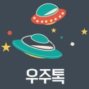 [카톡테마] 잇게의 중독성이란..★ 귀여운 우주톡 받아가세염 뀨 이미지